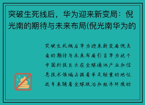 突破生死线后，华为迎来新变局：倪光南的期待与未来布局(倪光南华为的估值)