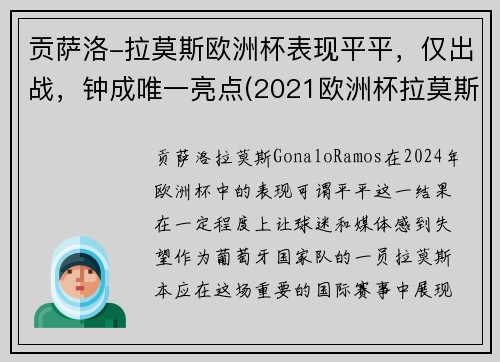 贡萨洛-拉莫斯欧洲杯表现平平，仅出战，钟成唯一亮点(2021欧洲杯拉莫斯)