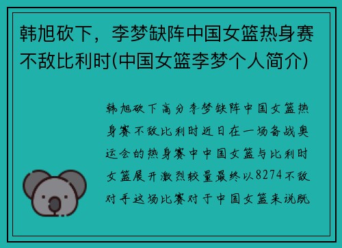 韩旭砍下，李梦缺阵中国女篮热身赛不敌比利时(中国女篮李梦个人简介)