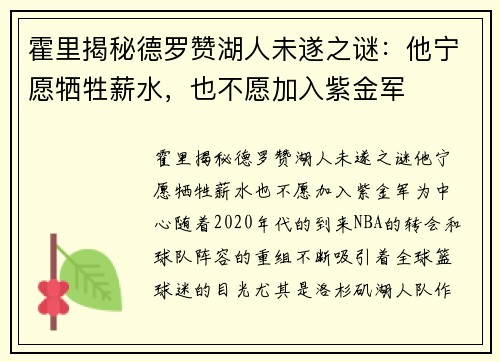 霍里揭秘德罗赞湖人未遂之谜：他宁愿牺牲薪水，也不愿加入紫金军