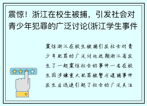 震惊！浙江在校生被捕，引发社会对青少年犯罪的广泛讨论(浙江学生事件)