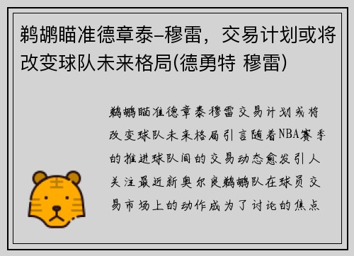 鹈鹕瞄准德章泰-穆雷，交易计划或将改变球队未来格局(德勇特 穆雷)